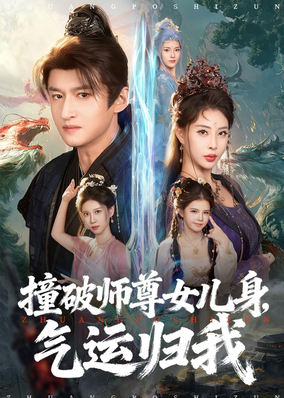 撞破师尊女儿身，气运归我 海报