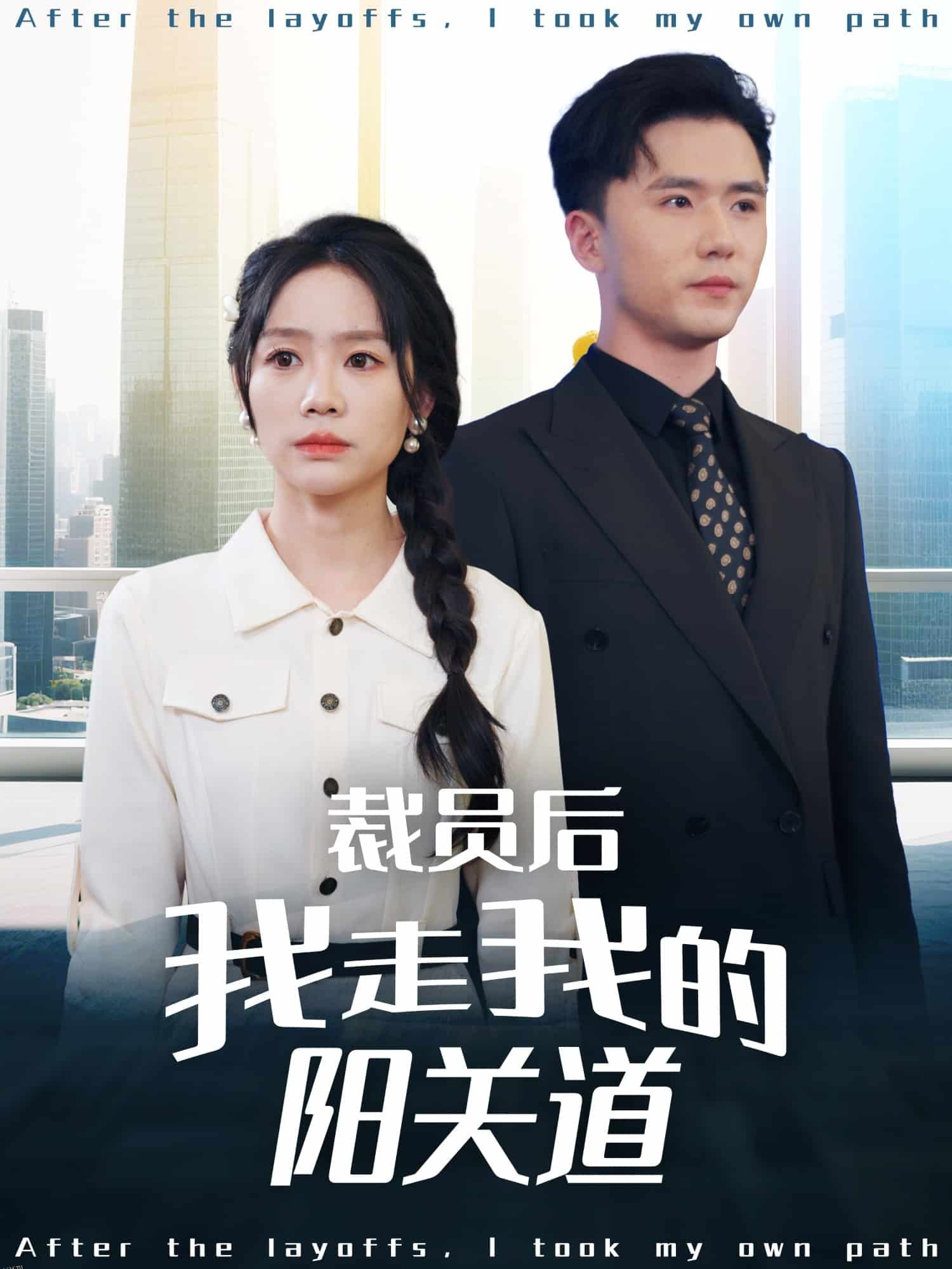 裁员后我走我的阳关道 海报