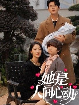 她是人间心动 海报