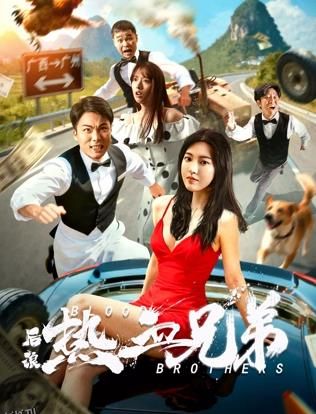 后浪·热血兄弟 海报
