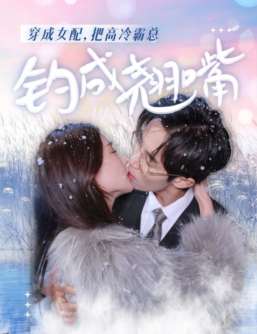 穿成女配，把高冷霸总钓成翘嘴 海报