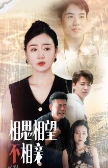 相思相望不相亲 海报