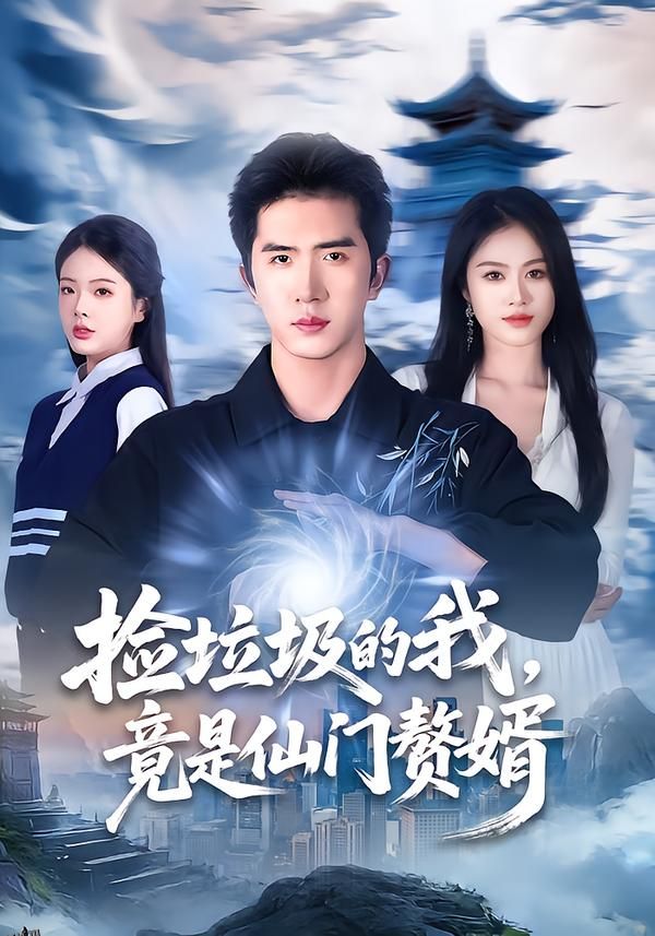 捡垃圾的我，竟是仙门赘婿 海报