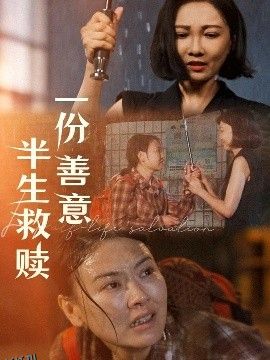 一份善意半生救赎 海报