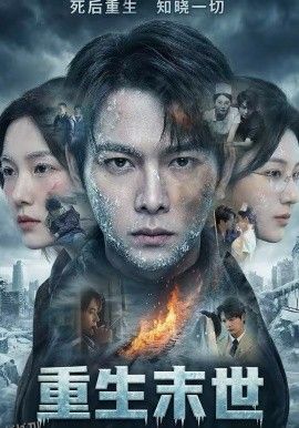 重生末世：离婚后我成了末日霸主 海报