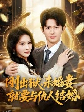 刚出狱，未婚妻就要与仇人结婚 海报