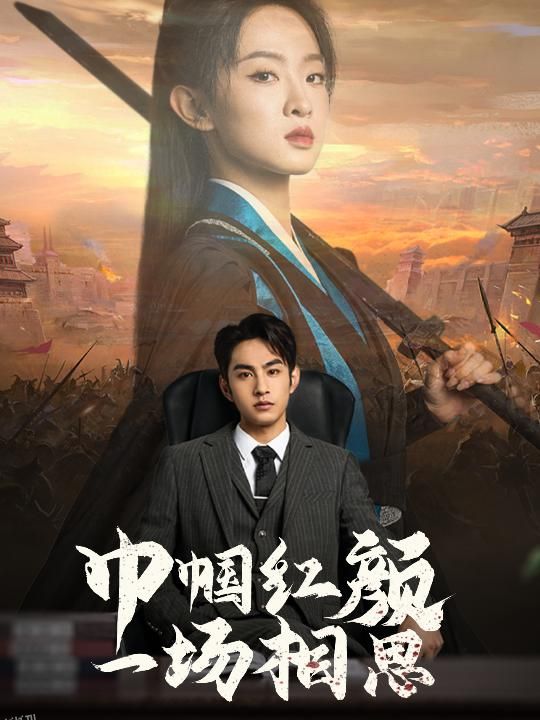 巾帼红颜一场相思 海报