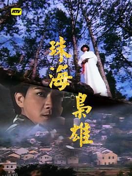 珠海枭雄粤语 高清海报