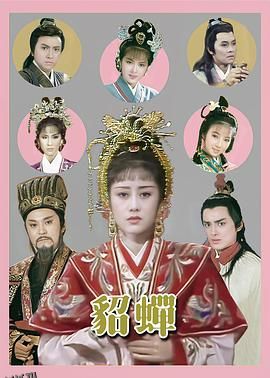 貂蝉粤语1987 海报