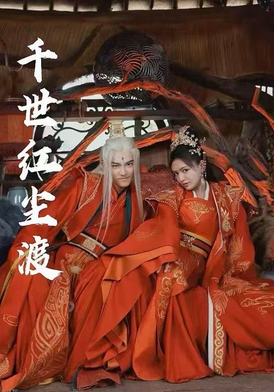 千世红尘渡 海报