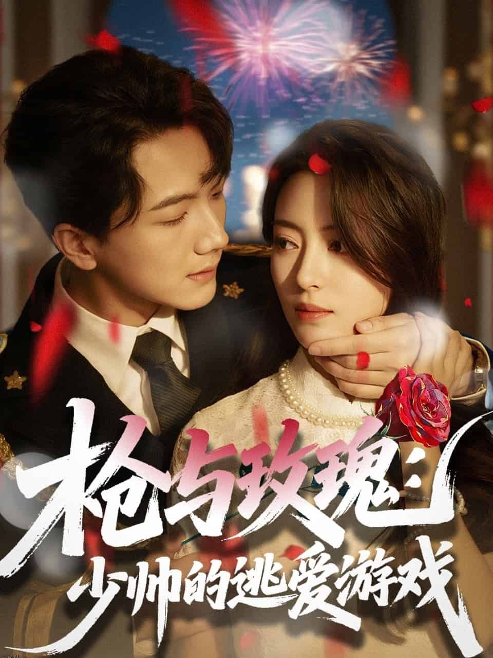 枪与玫瑰：少帅的逃爱游戏 海报