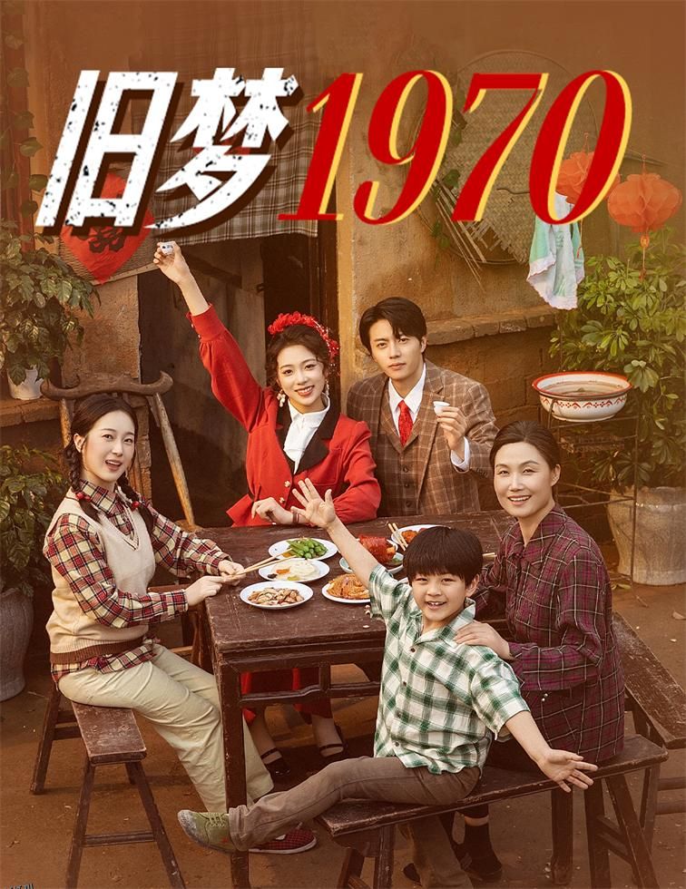 旧梦1970 海报