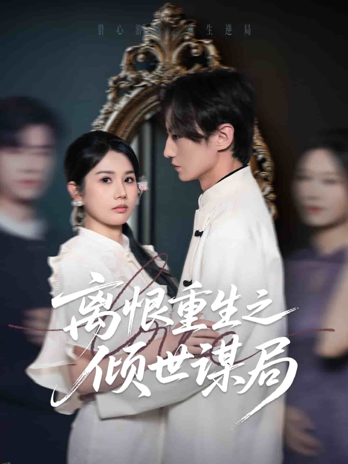 离恨重生之倾世谋局 海报