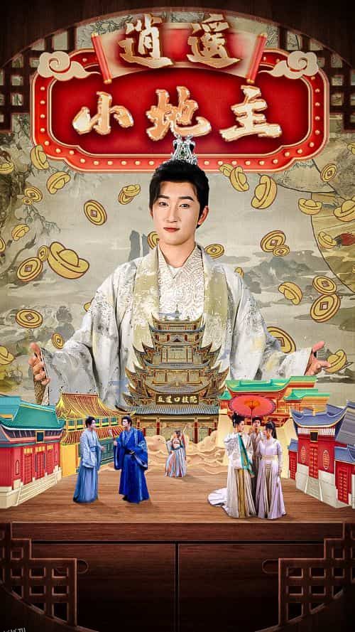 逍遥小地主 海报