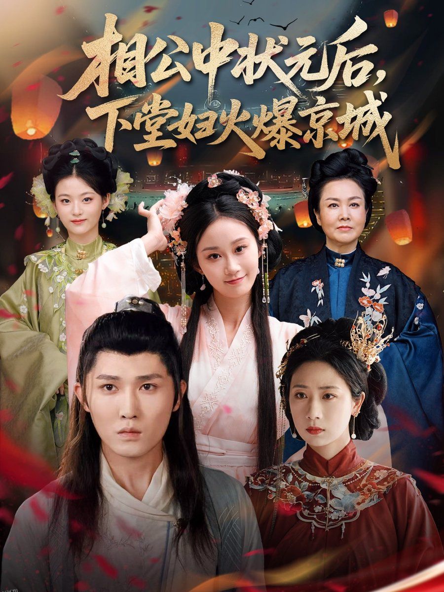 相公中状元后下堂妇火爆京城 海报