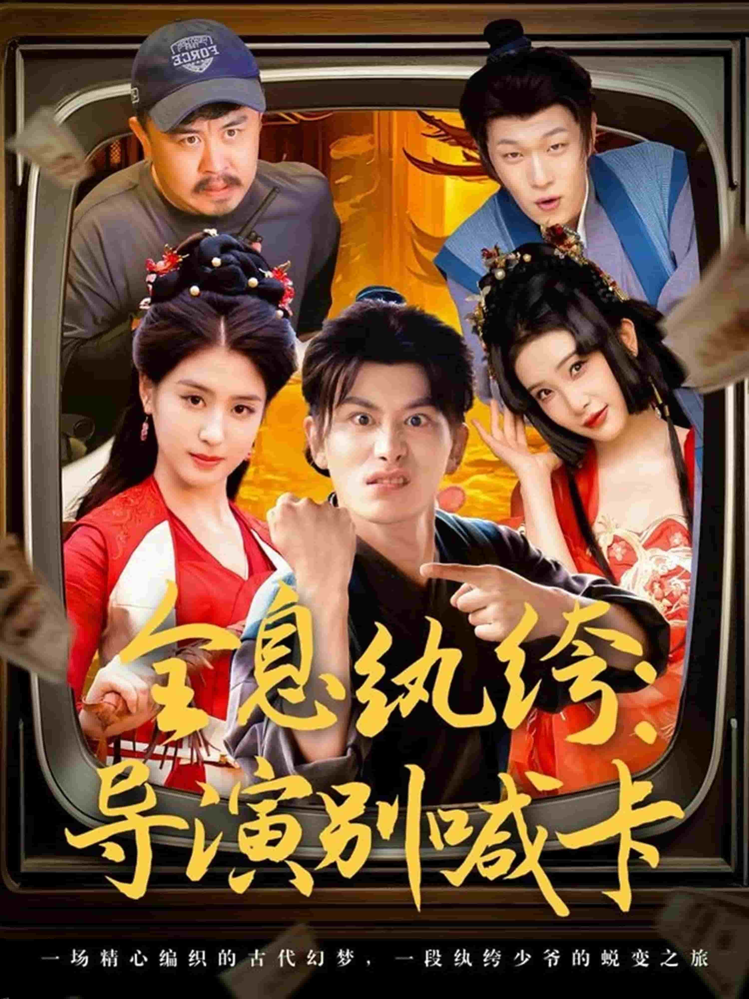 全息纨绔导演别喊卡 海报