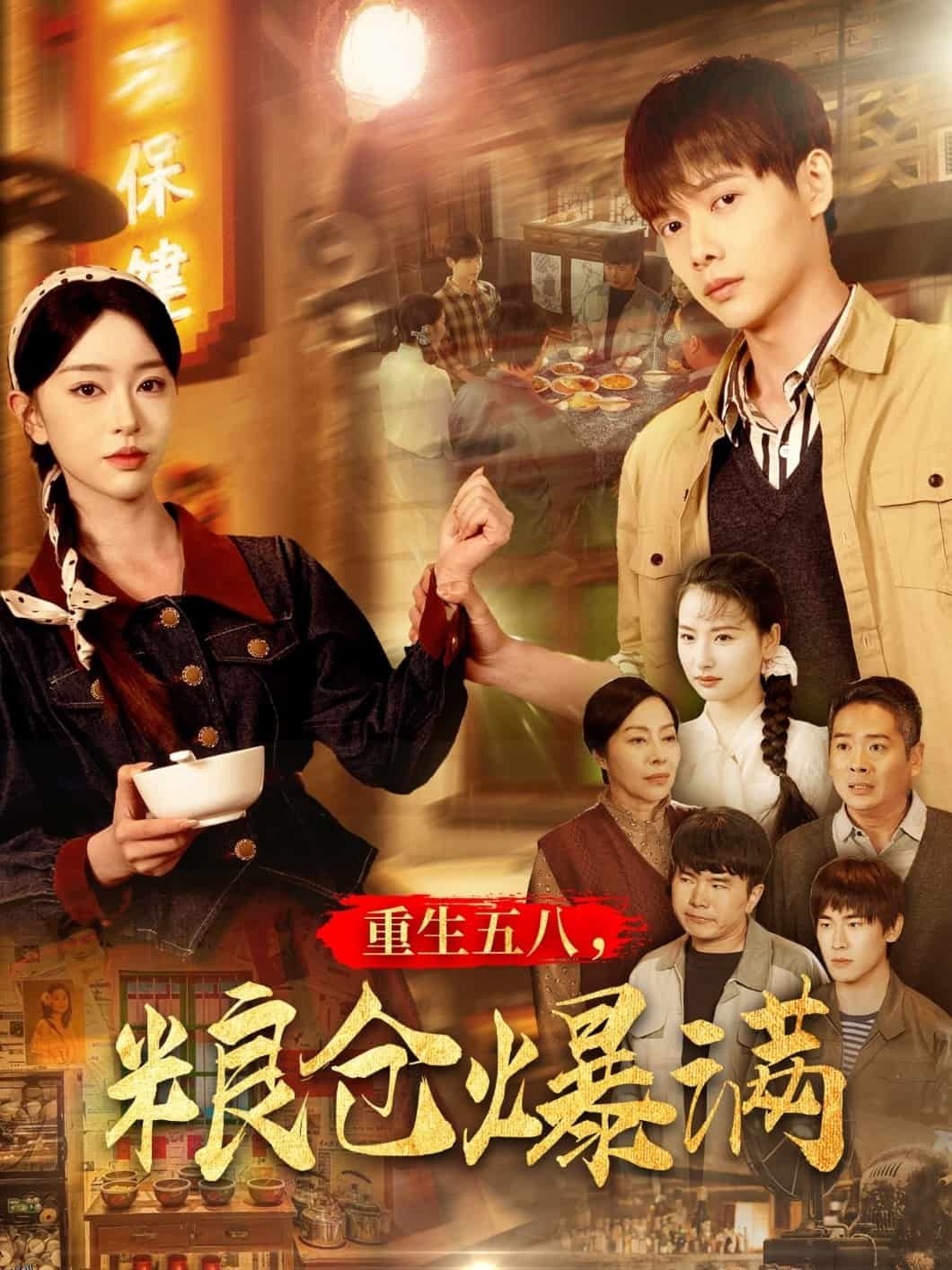 重生五八，粮仓爆满 海报