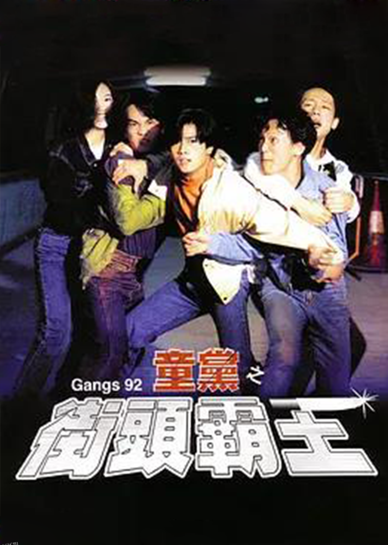 危险十六岁 海报