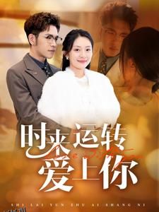 时来运转爱上你 海报