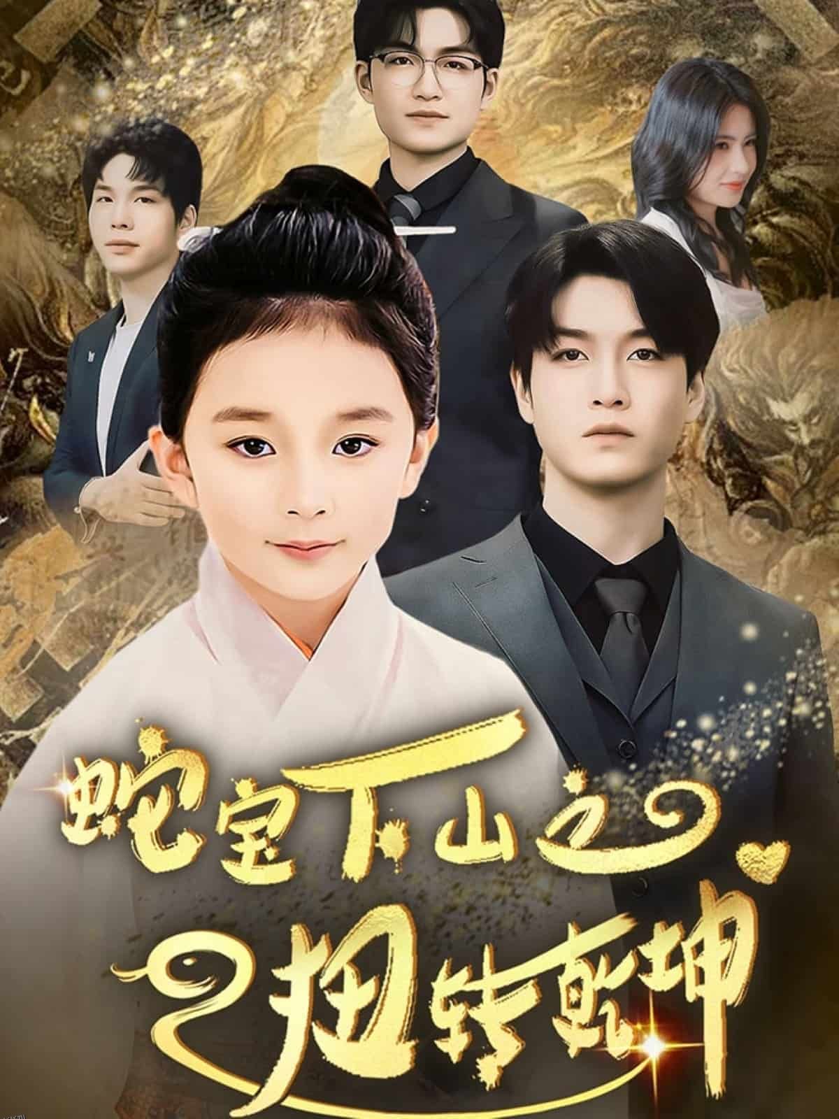 蛇宝下山之扭转乾坤 海报