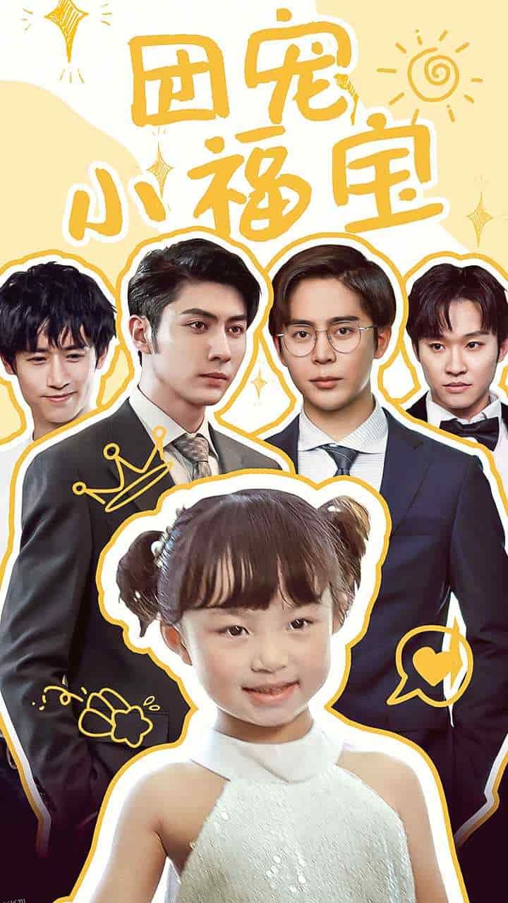 团宠小福宝 海报