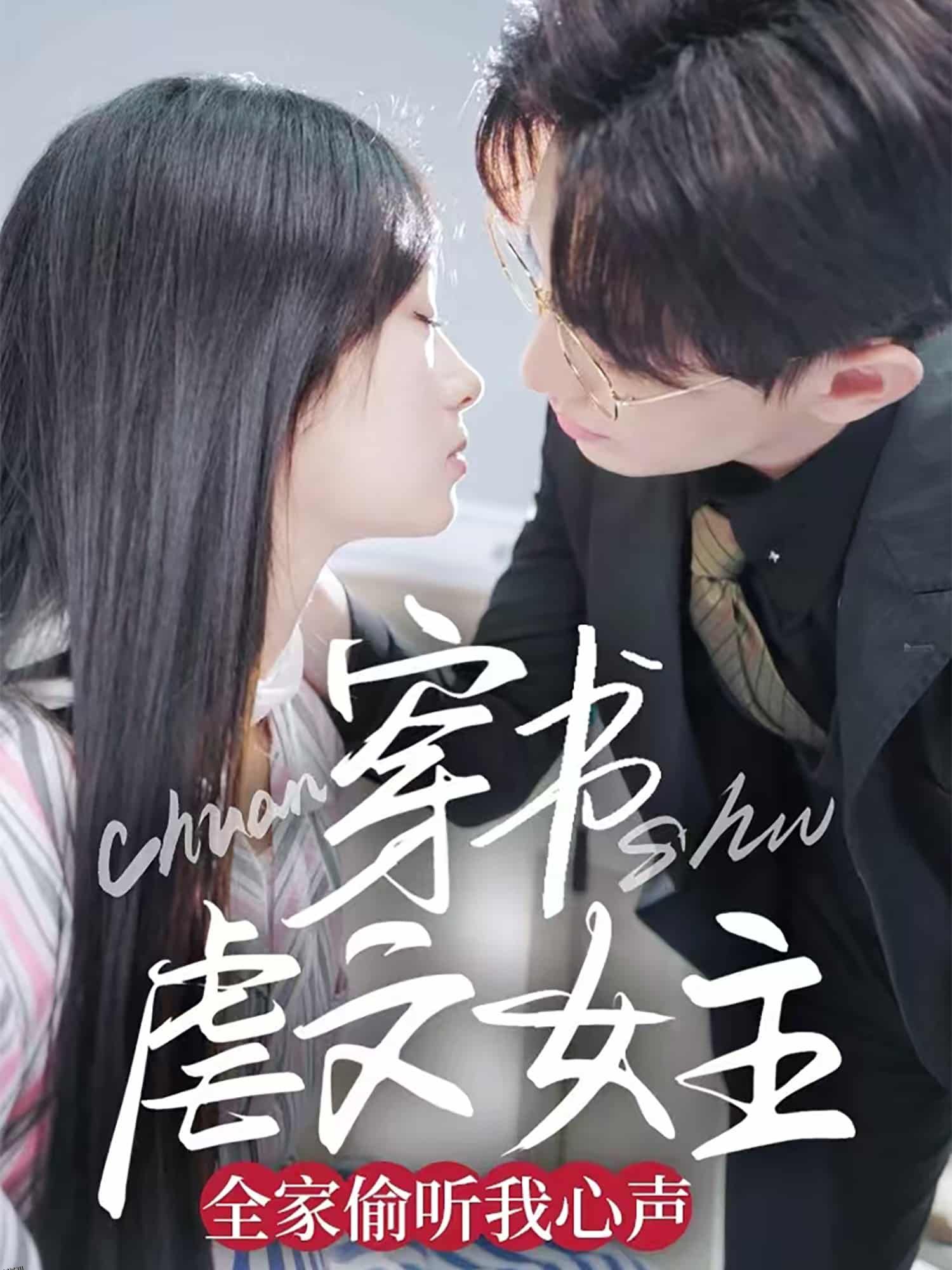 穿书虐文女主全家偷听我心声 海报