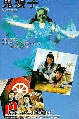 鬼娘子[电影解说] 海报