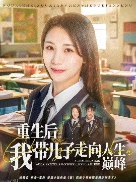 重生后我带儿子走向人生巅峰 海报