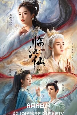 临江仙 高清海报