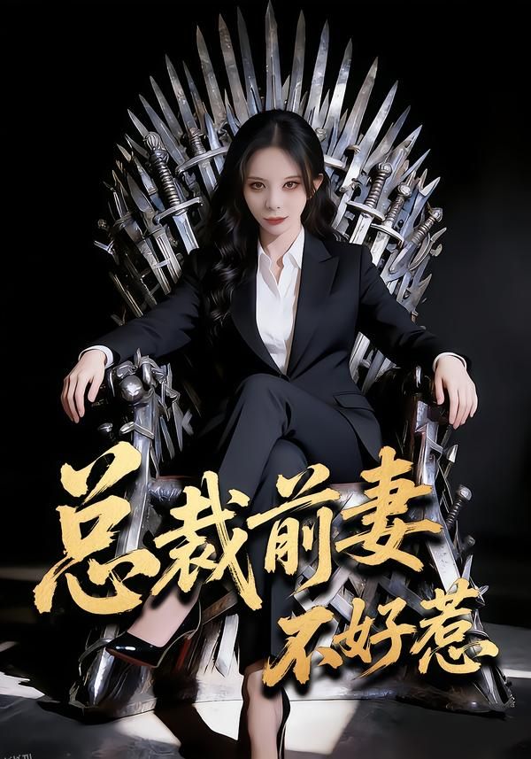 总裁前妻不好惹 海报