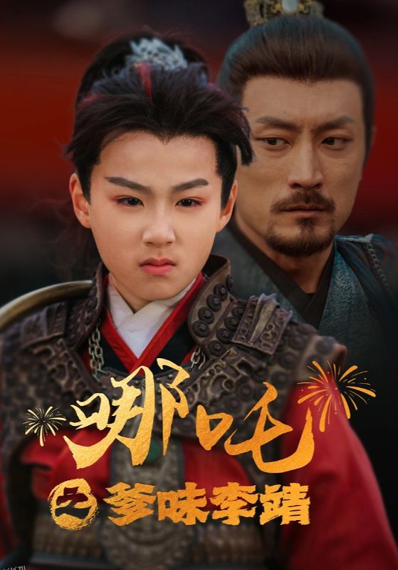 哪吒之爹味李靖 海报