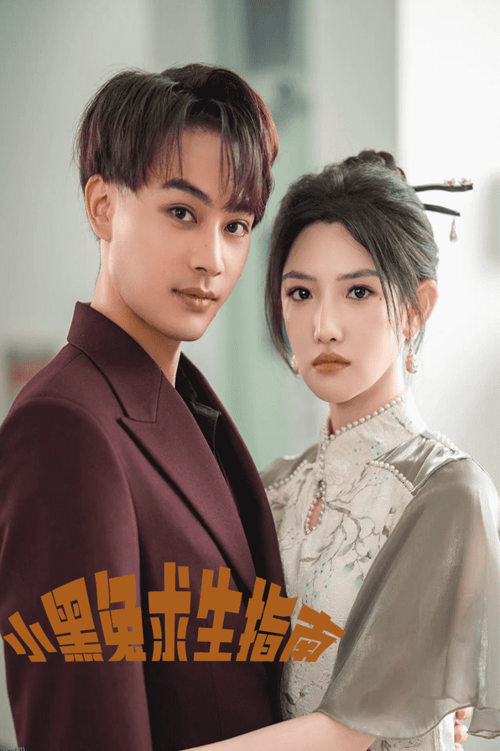 小黑兔求生指南 高清海报