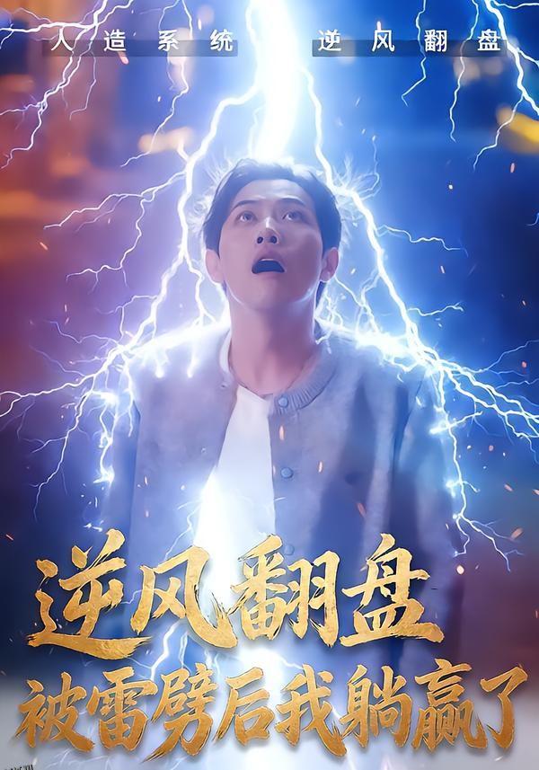 逆风翻盘被雷劈后我躺赢了 海报