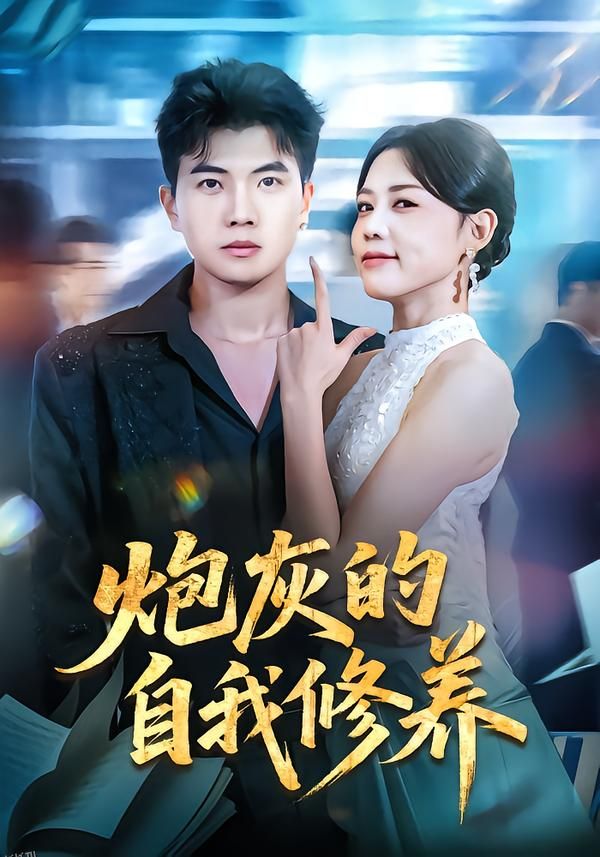 炮灰的自我修养 海报