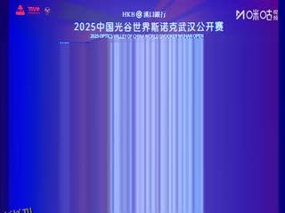 2025斯诺克武汉公开赛16进8 马克·威廉姆斯5-3马克·塞尔比（秦正） 20250827 海报