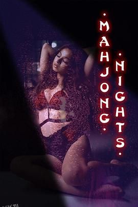 麻将之夜 海报