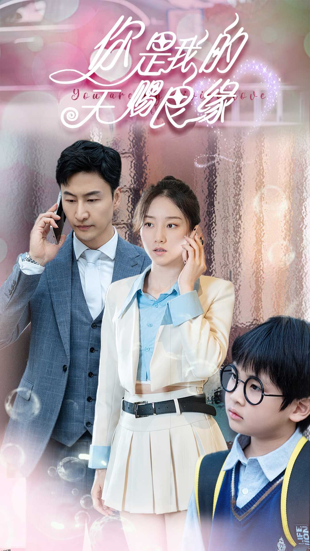 你是我的天赐良缘 海报