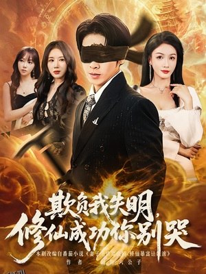 欺负我失明修仙成功你别哭 海报