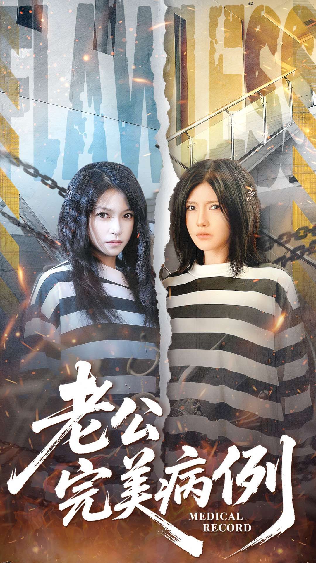 老公的完美病例 海报