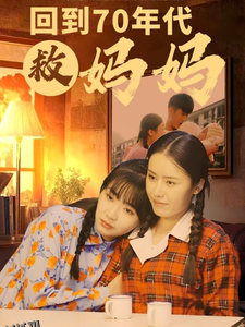 回到70年代救妈妈 海报