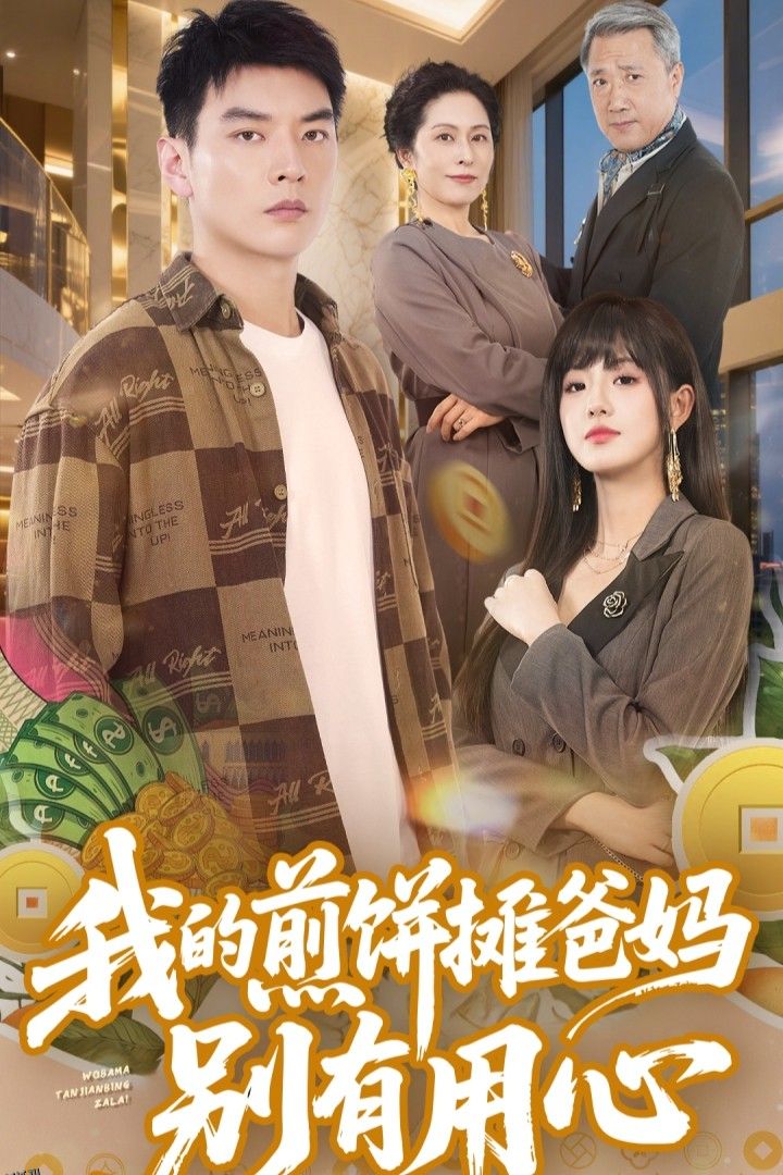 我的煎饼摊爸妈别有用心 海报