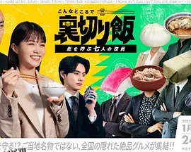 在这种地方吃背叛饭～呼风唤雨的七位董事～ 海报