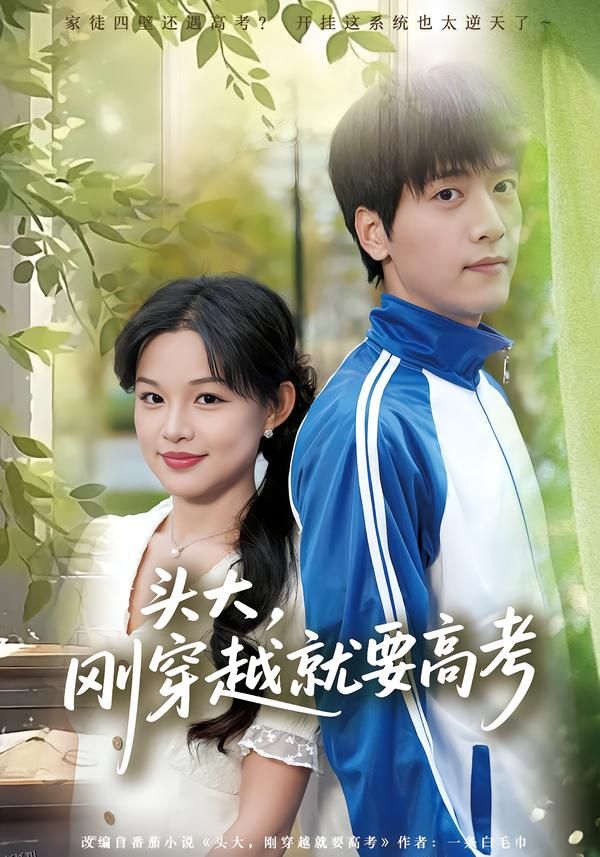 头大，刚穿越就要高考 海报