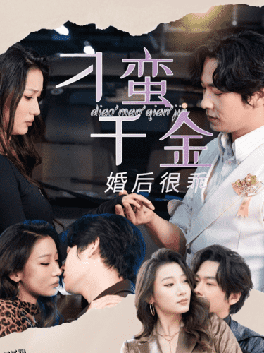 刁蛮千金婚后很乖 海报