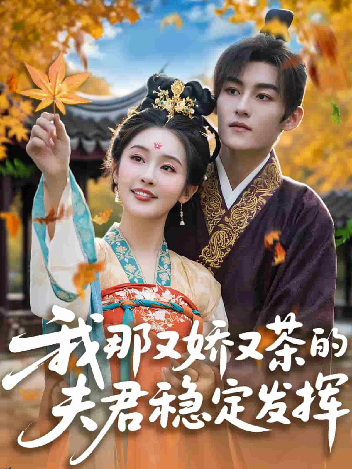 我那又娇又茶的夫君稳定发挥 海报