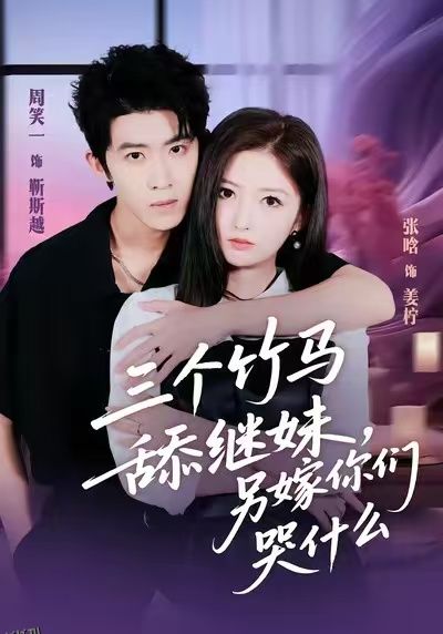 三个竹马舔继妹，另嫁你们哭什么 海报