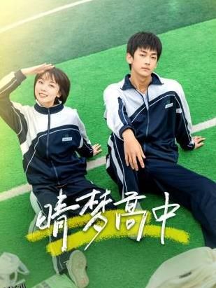 晴梦高中 高清海报