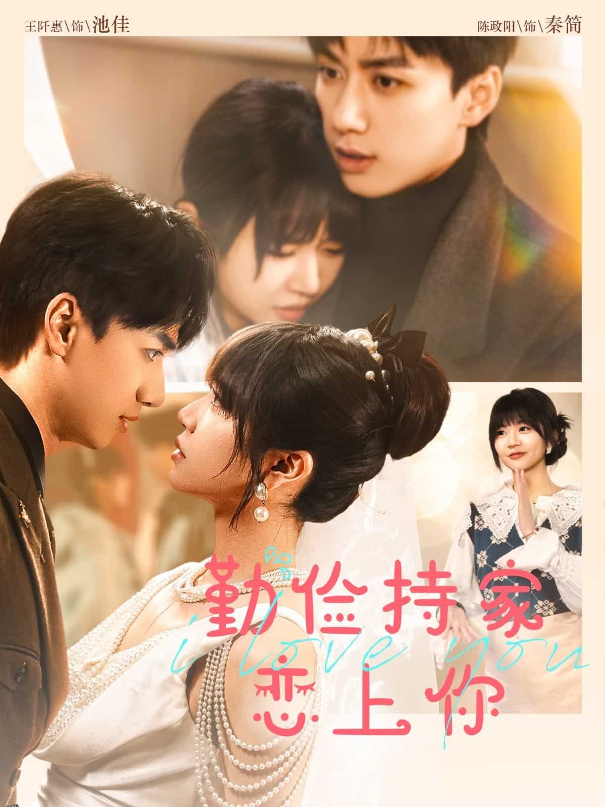 勤俭持家爱上你 海报