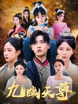 九幽天尊  觉醒后从练气废材到万古魔帝 海报