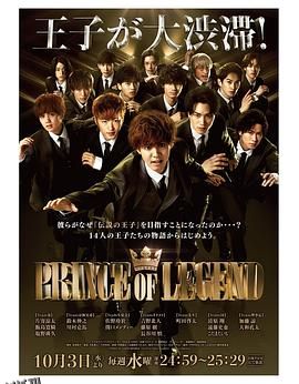 传奇王子 海报